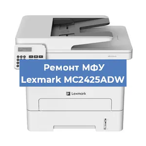 Замена памперса на МФУ Lexmark MC2425ADW в Санкт-Петербурге